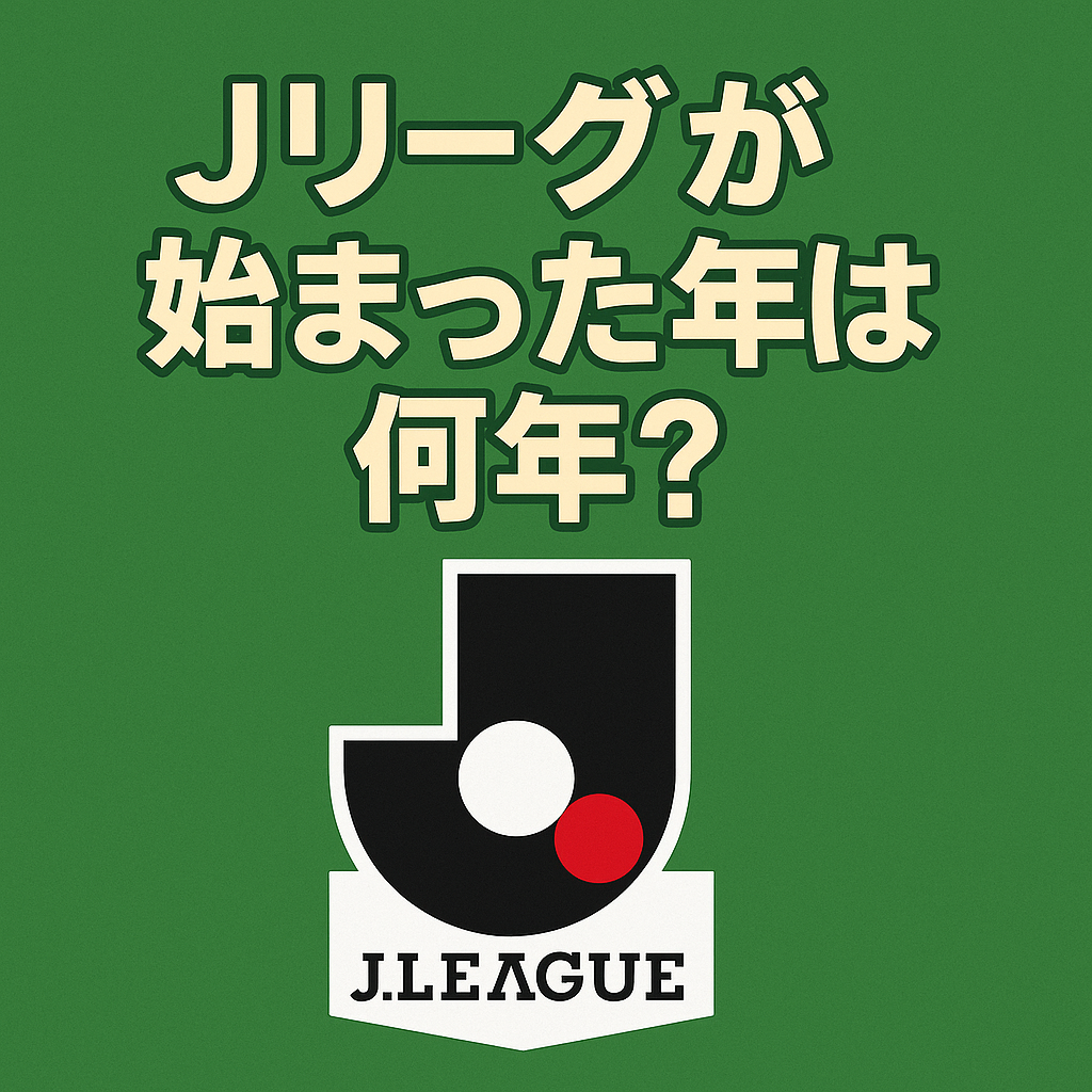Ｊリーグが始まった年は何年？