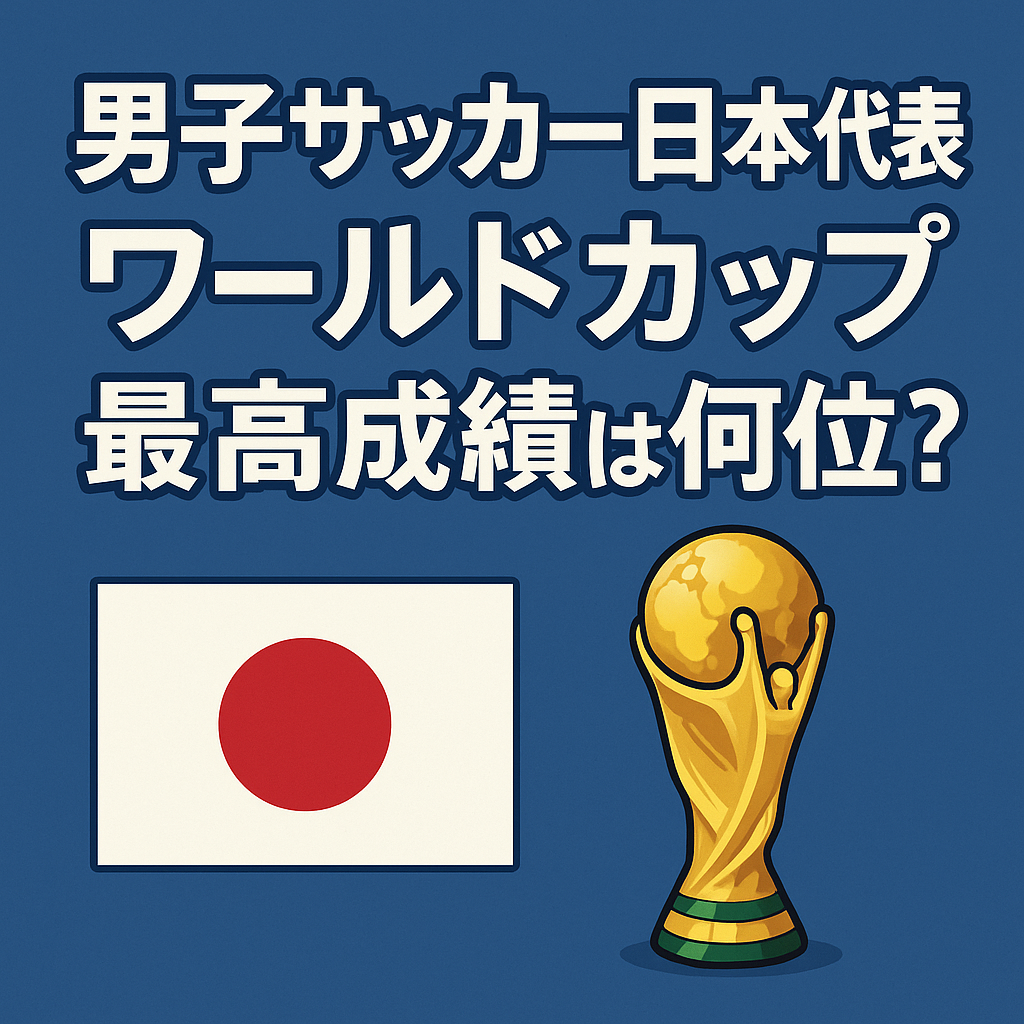 日本代表のW杯最高成績は何位?