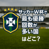サッカーW杯で最も優勝した国は?
