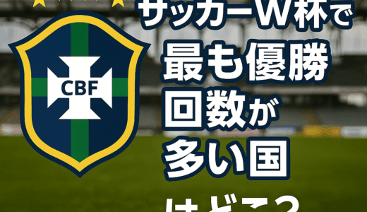 サッカーW杯で最も優勝した国は？