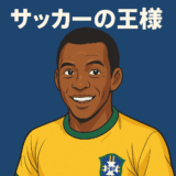 「サッカーの王様」と呼ばれた伝説的選手といえば?
